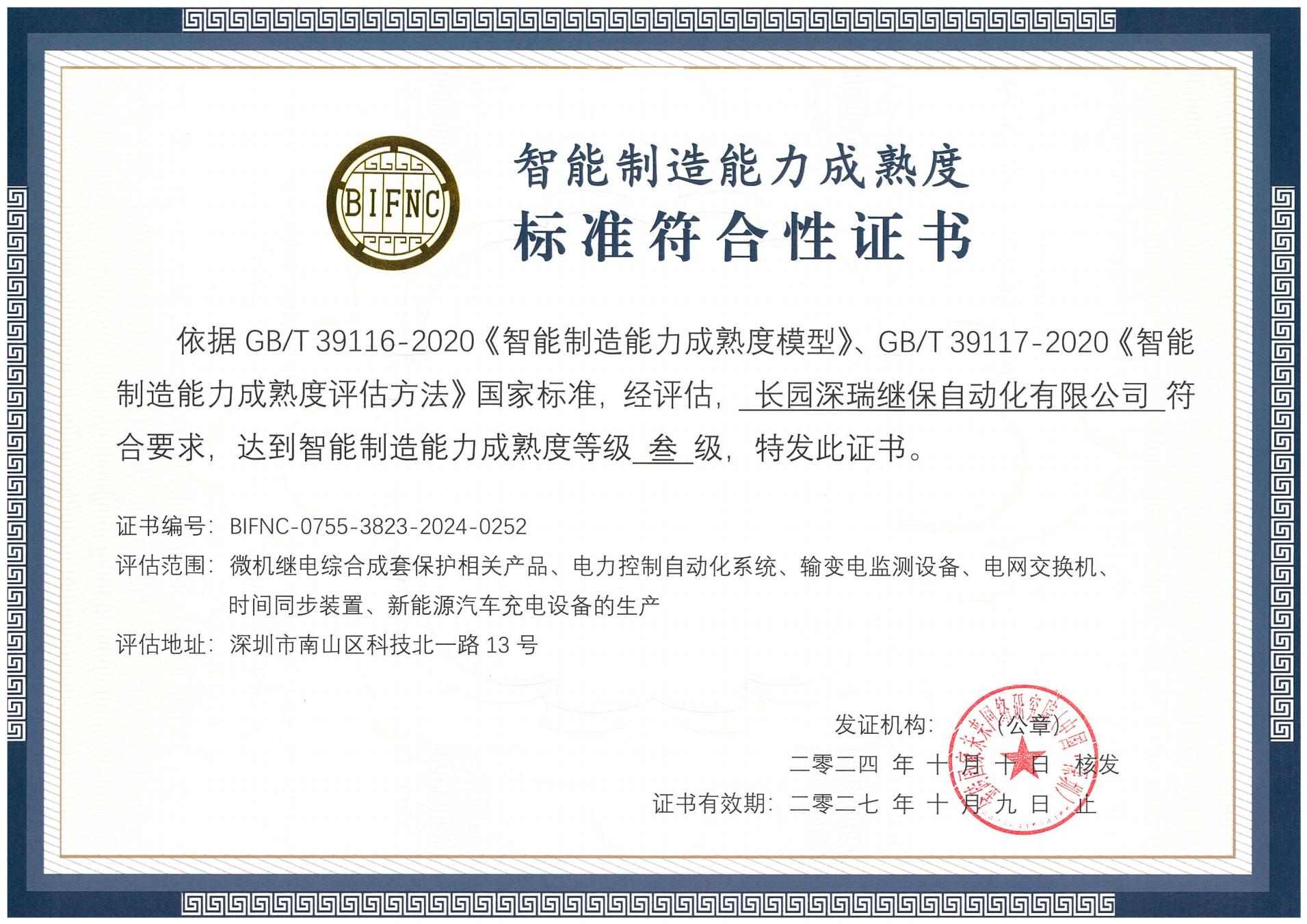 公海jcjc710深瑞智能制造能力成熟度三级标准符合性证书241010-271009_00.jpg